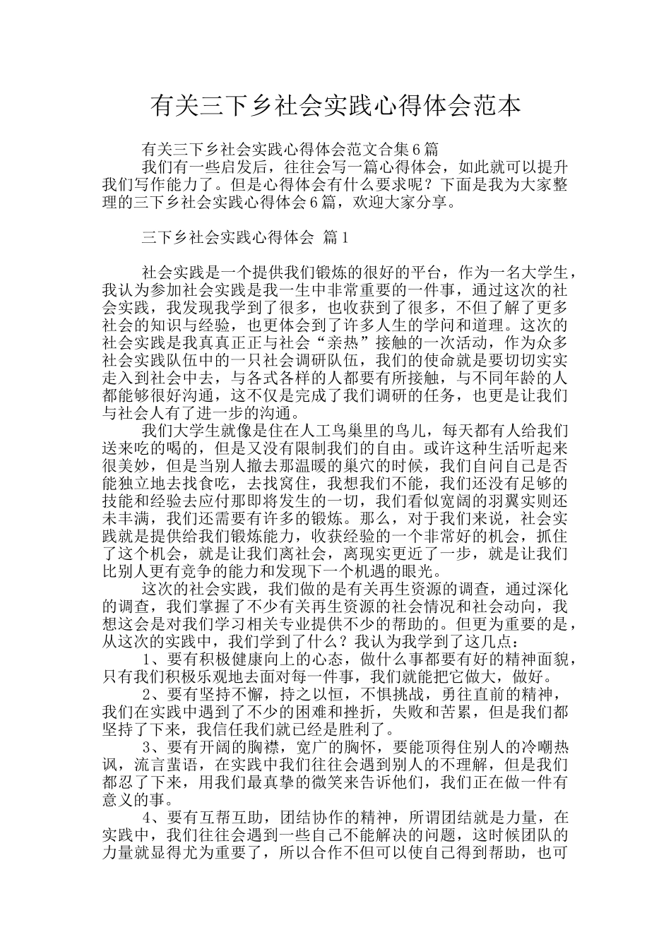 有关三下乡社会实践心得体会范本_第1页