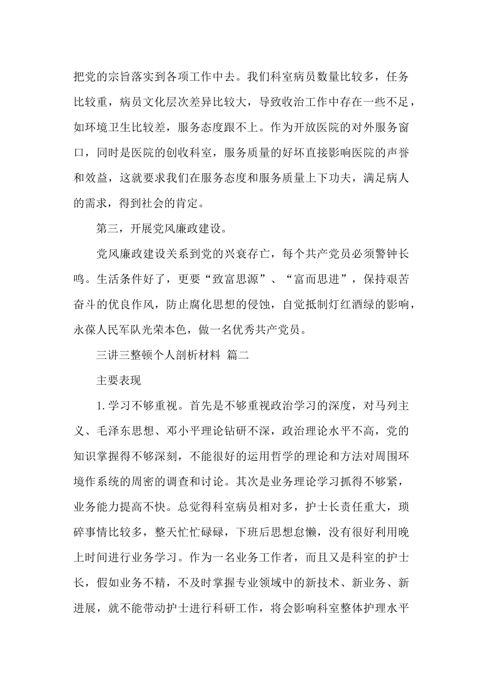 有关三讲三整顿个人剖析材料经典范文三篇_第2页