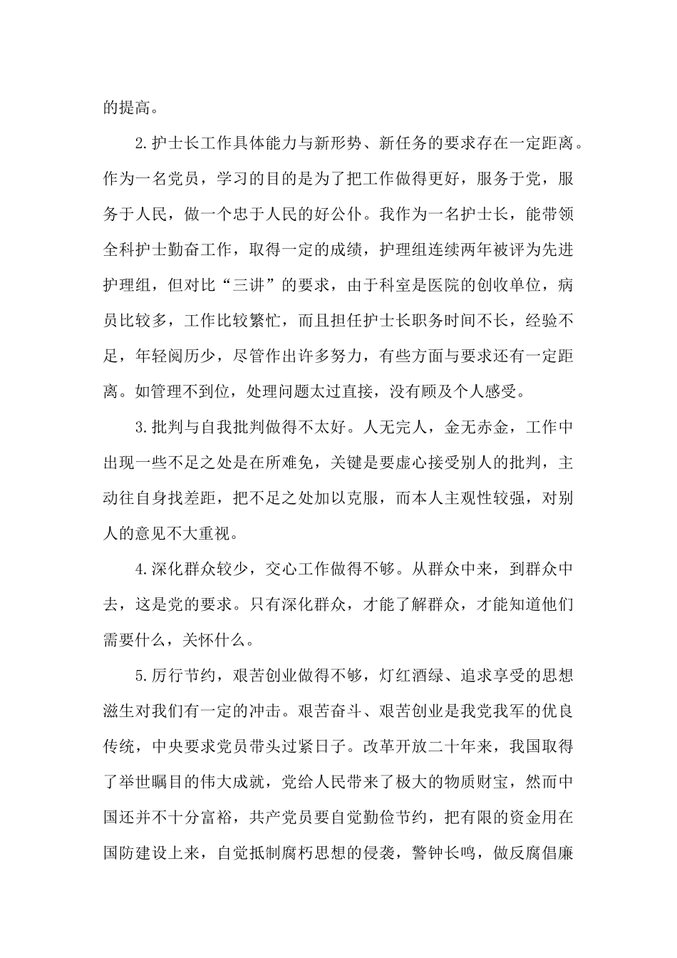 有关三讲三整顿个人剖析材料经典范文三篇_第3页