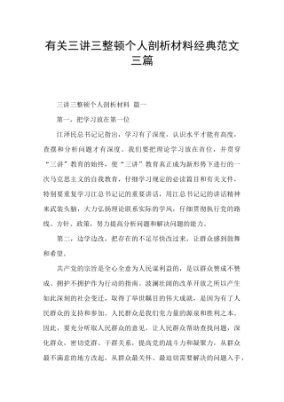 有关三讲三整顿个人剖析材料经典范文三篇