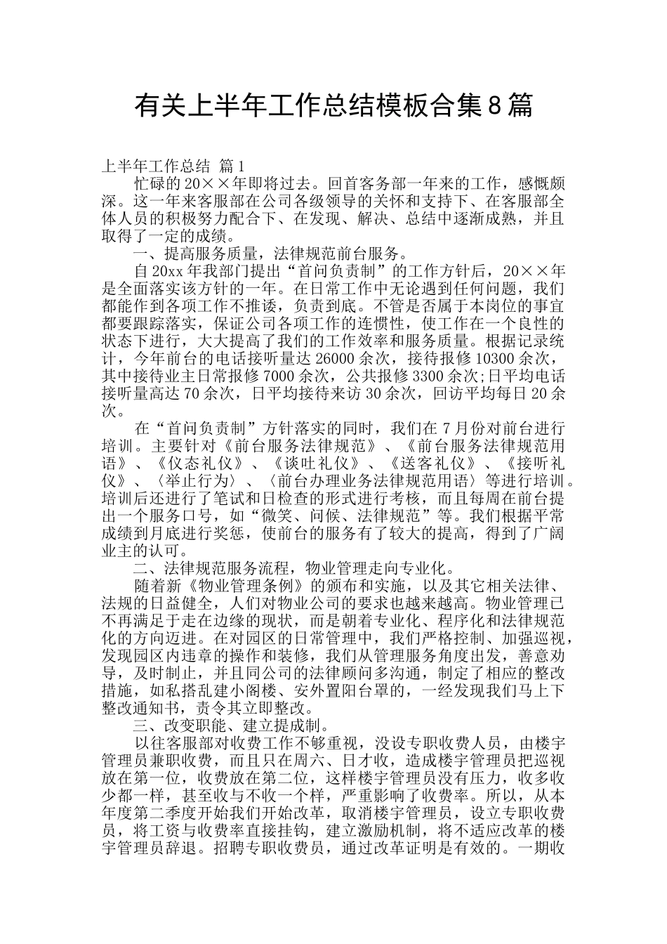 有关上半年工作总结模板合集8篇_第1页