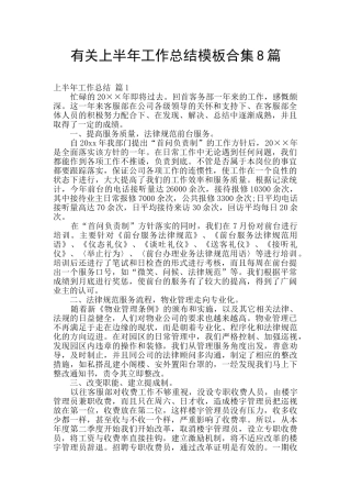 有关上半年工作总结模板合集8篇