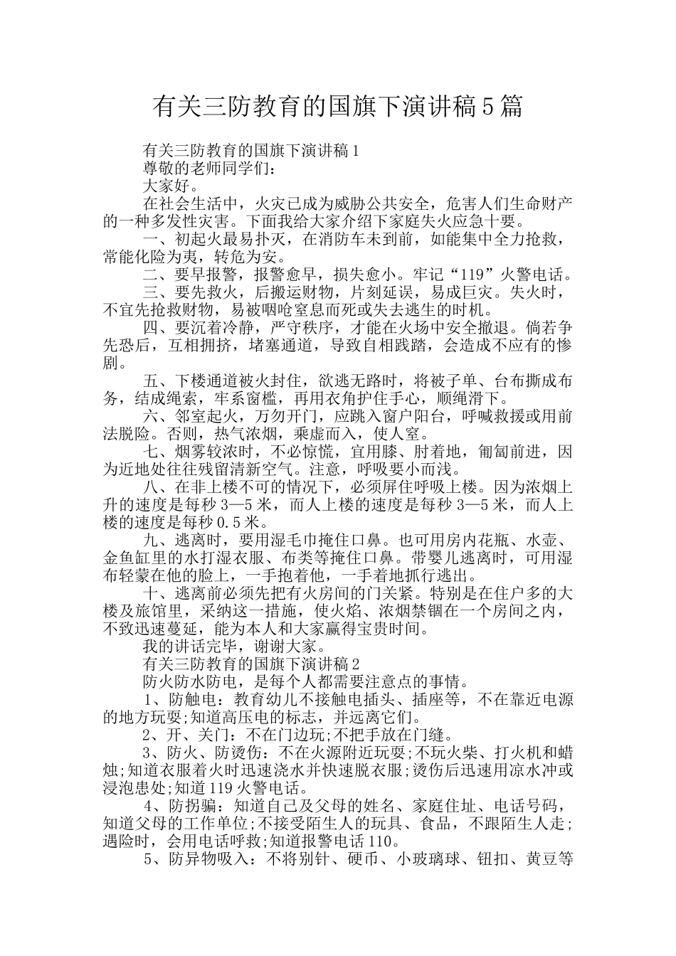 有关三防教育的国旗下演讲稿5篇_第1页
