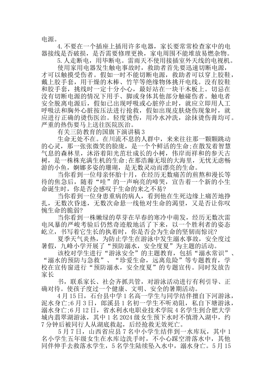 有关三防教育的国旗下演讲稿5篇_第3页