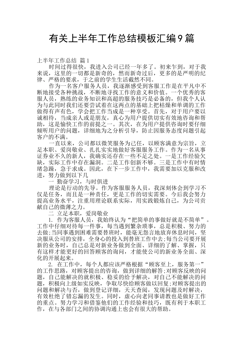 有关上半年工作总结模板汇编9篇_第1页