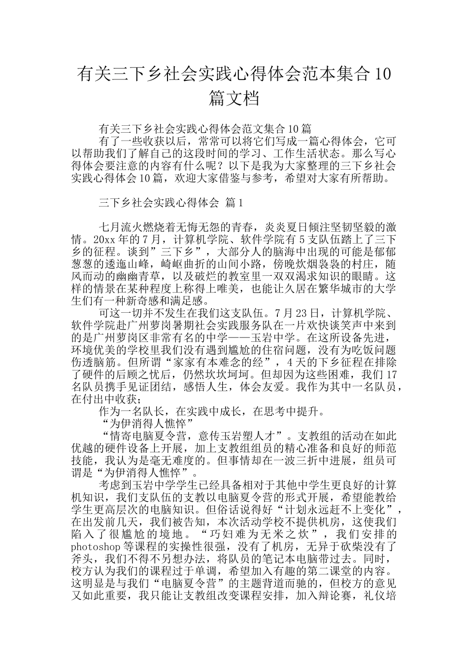 有关三下乡社会实践心得体会范本集合10篇文档_第1页