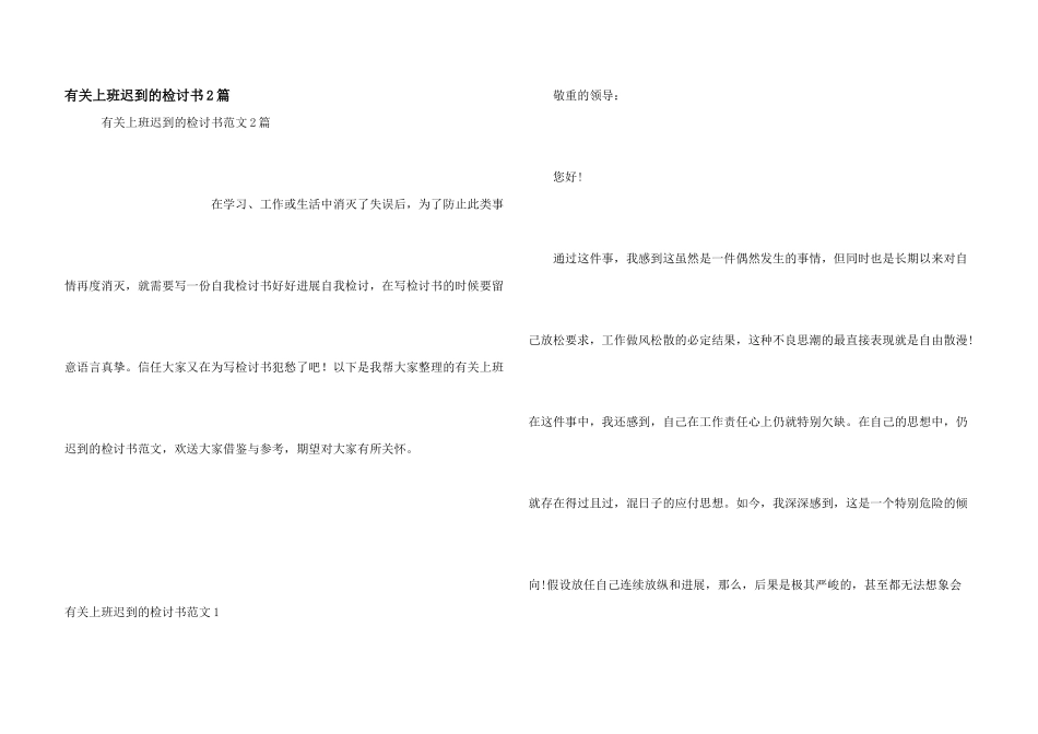 有关上班迟到的检讨书2篇_第1页