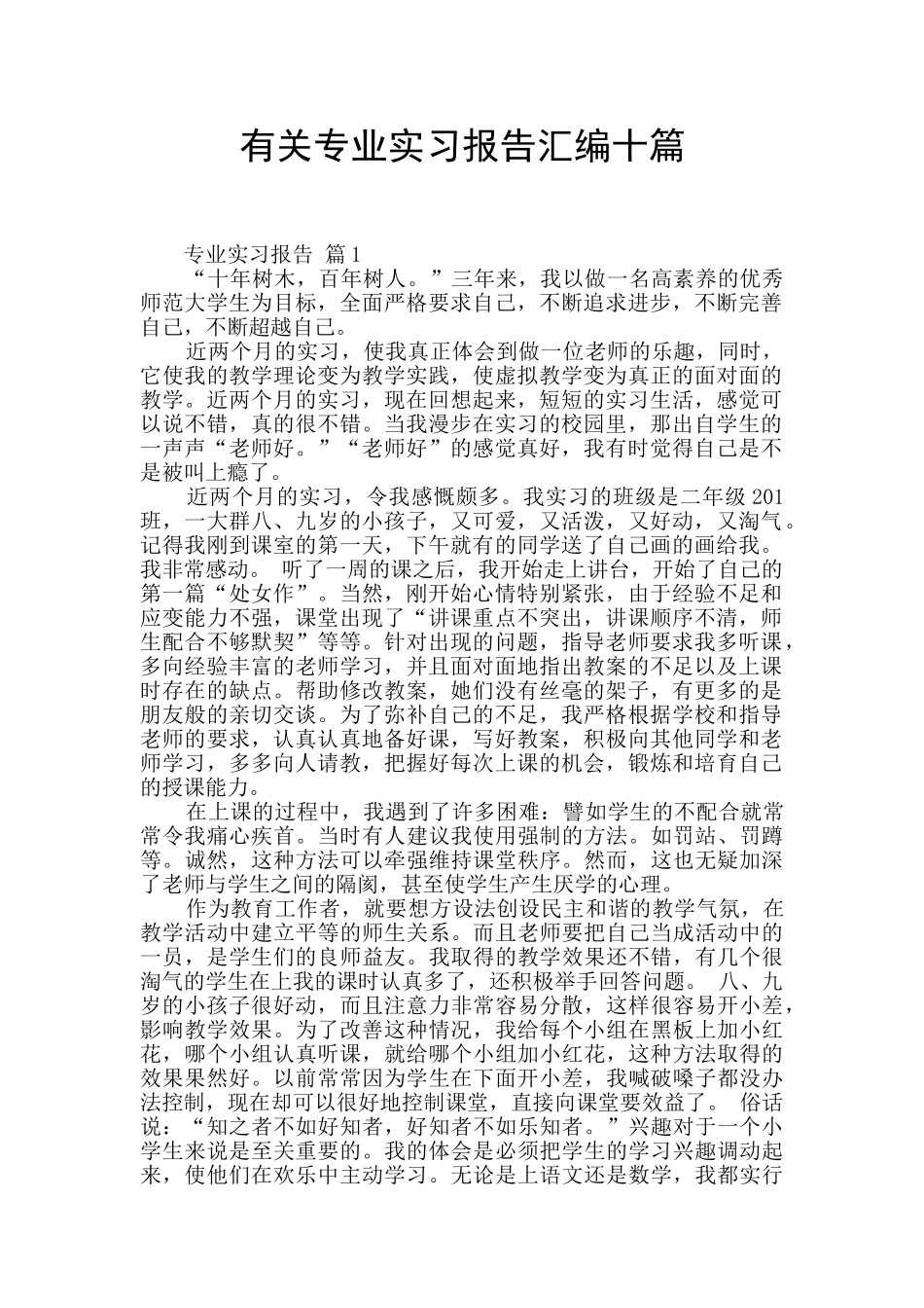 有关专业实习报告汇编十篇_第1页