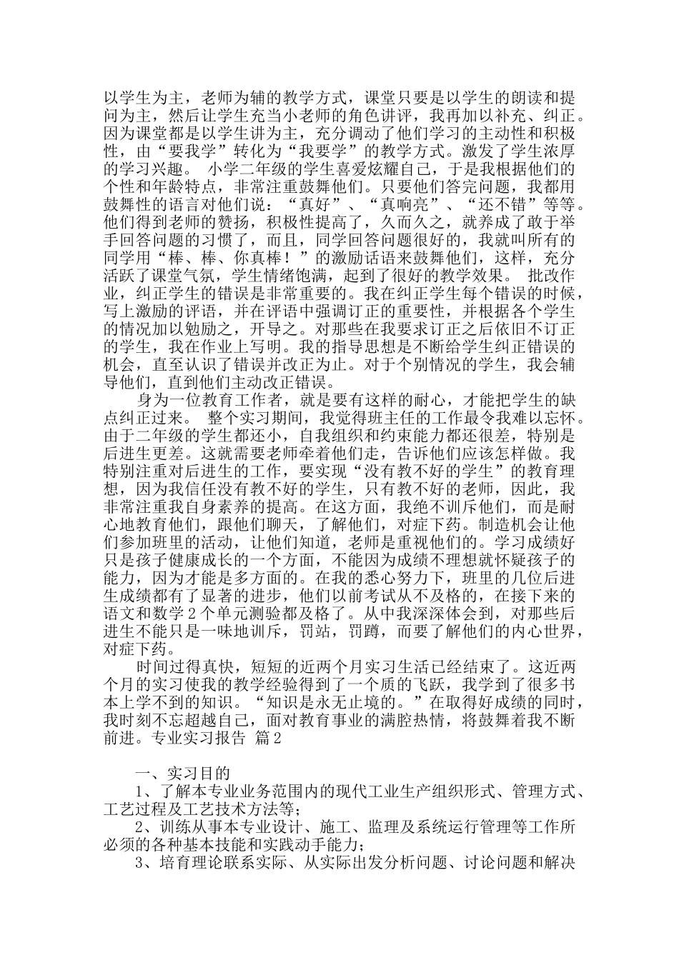有关专业实习报告汇编十篇_第2页