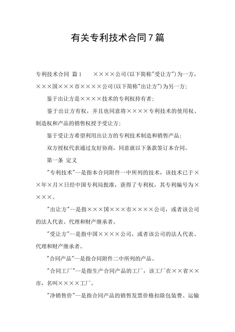 有关专利技术合同7篇_第1页