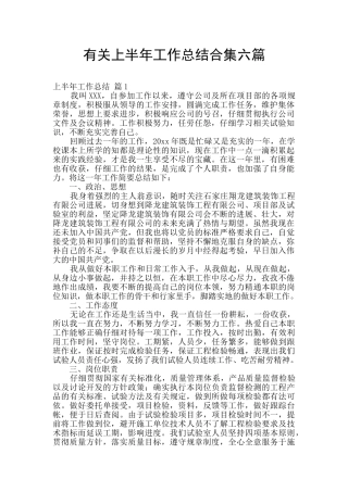 有关上半年工作总结合集六篇