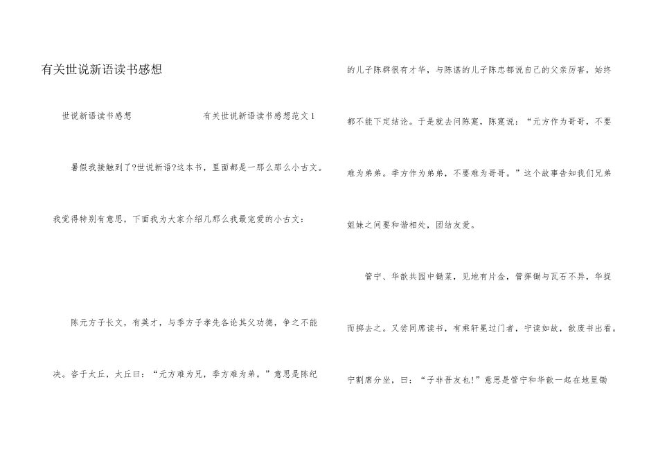 有关世说新语读书感想_第1页