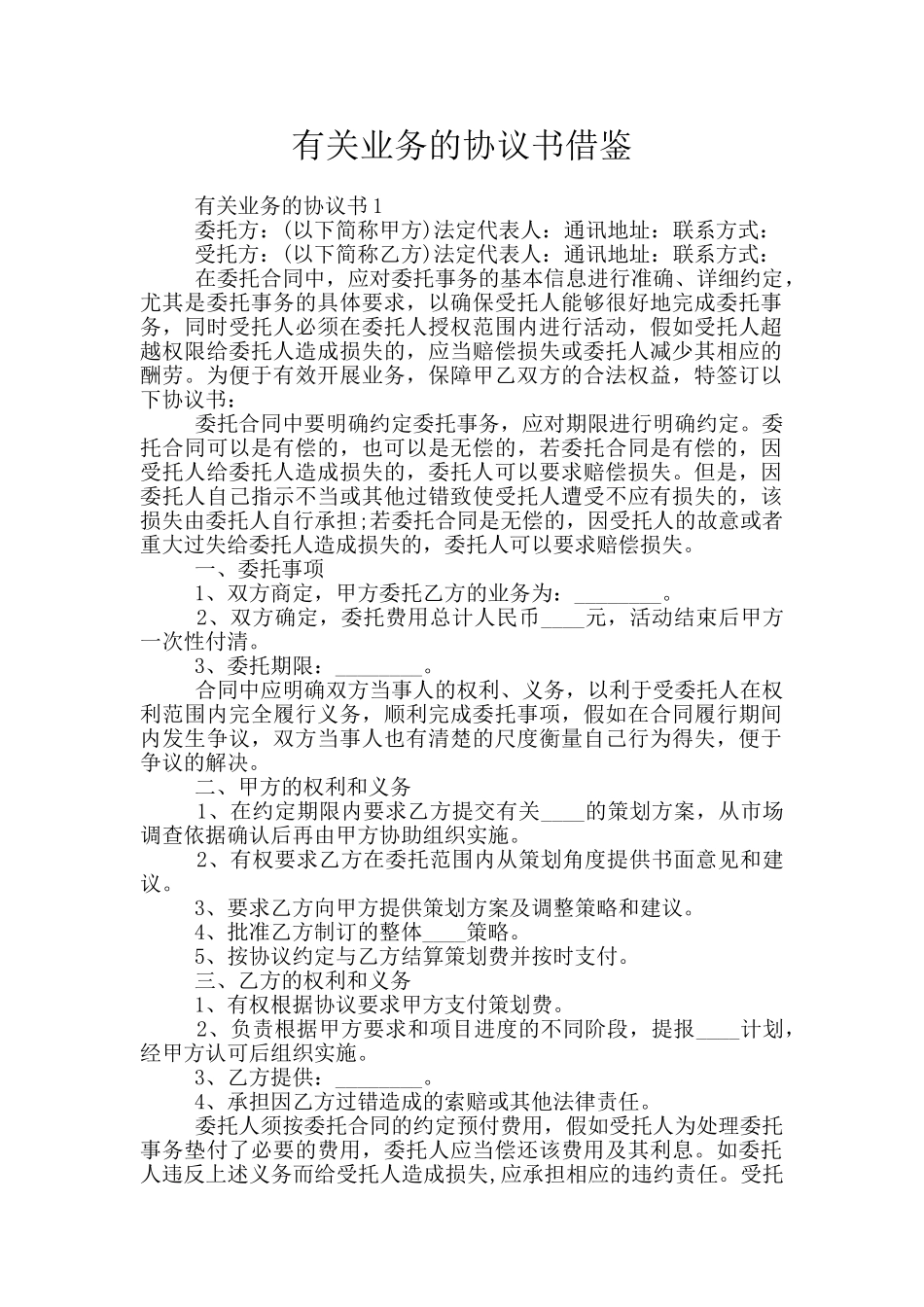 有关业务的协议书借鉴_第1页