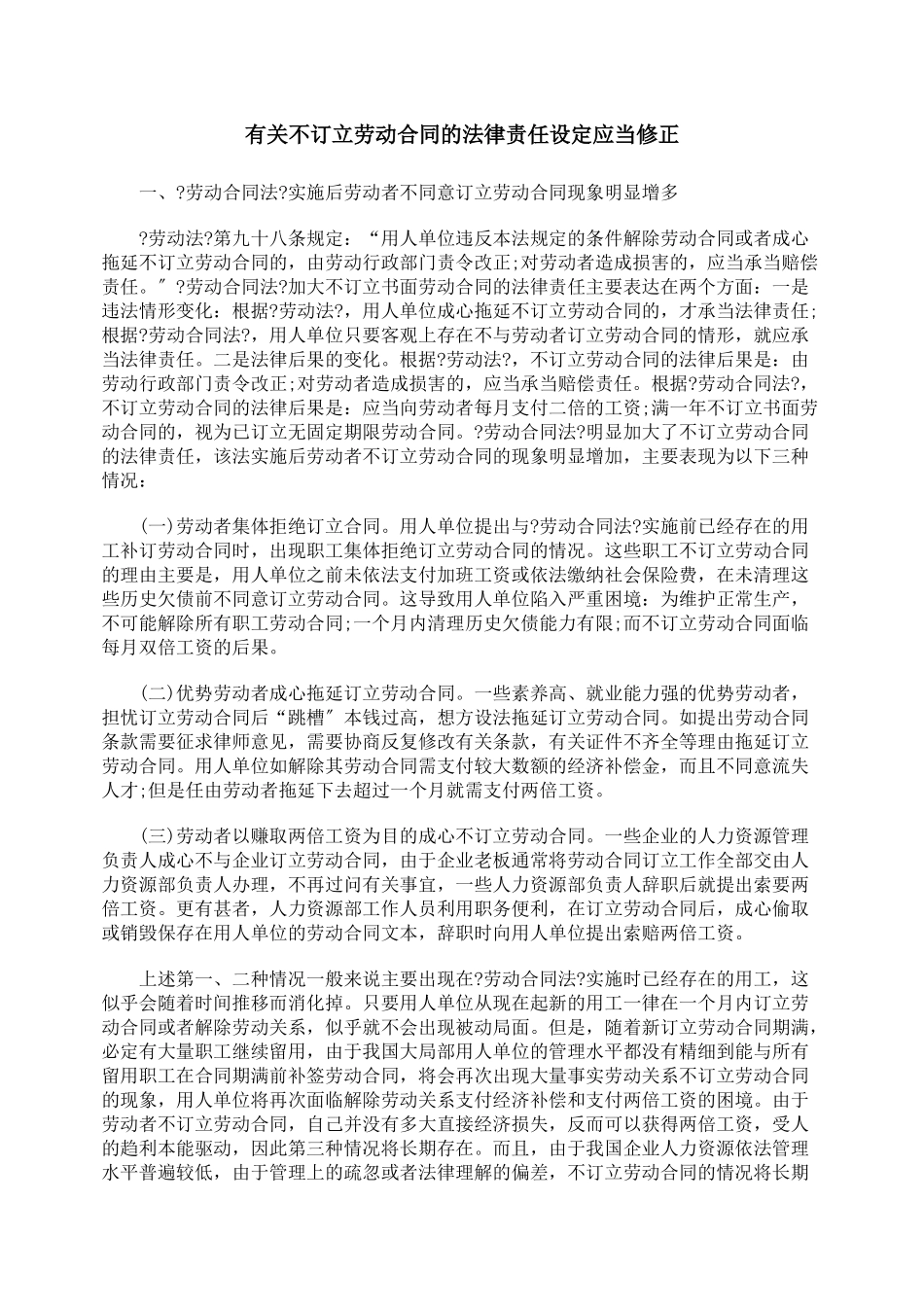 有关不订立劳动合同的法律责任设定应当修正_第1页