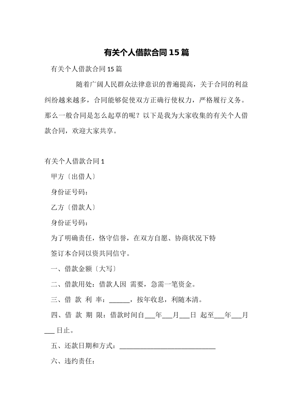 有关个人借款合同15篇_第1页