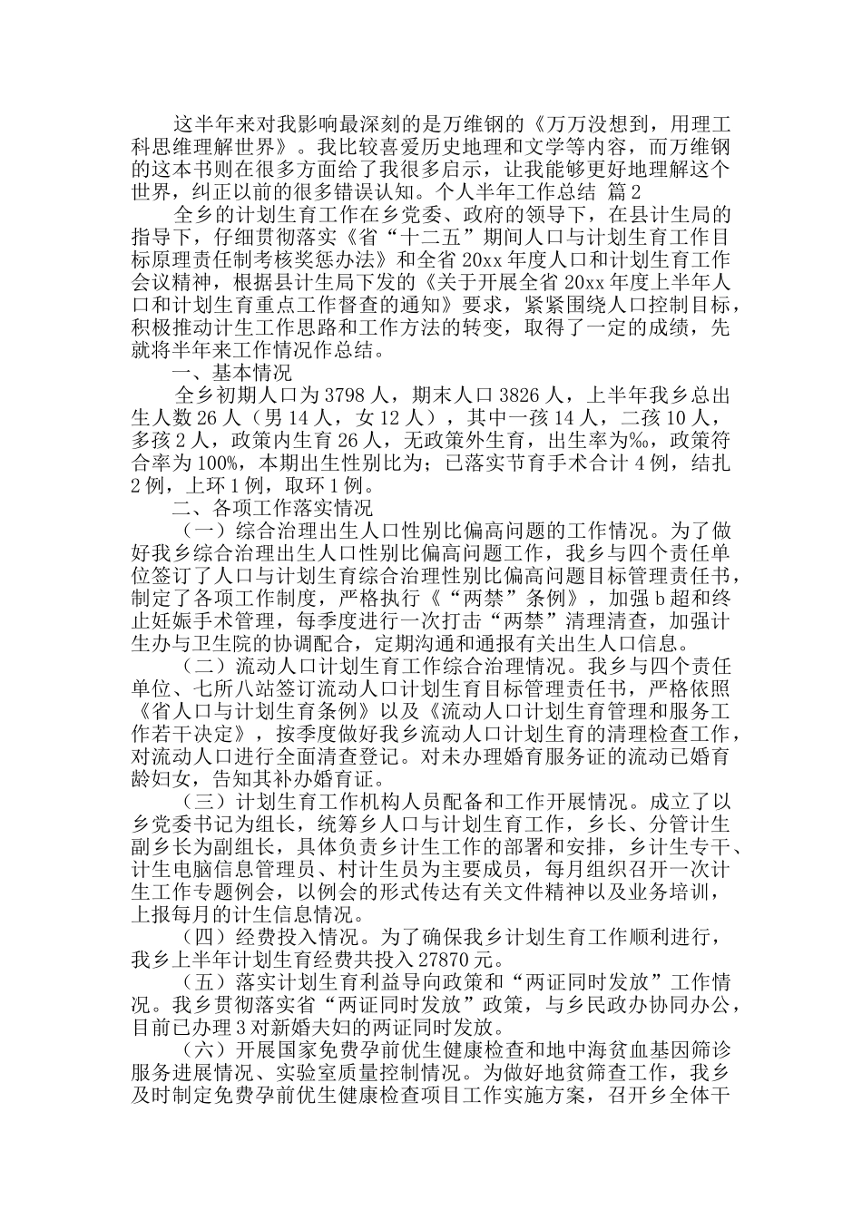 有关个人半年工作总结锦集6篇_第2页