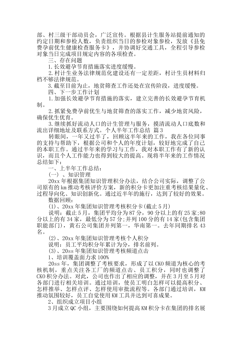 有关个人半年工作总结锦集6篇_第3页