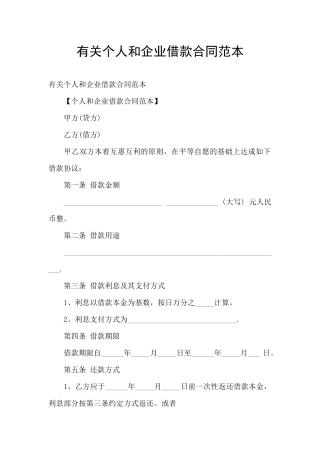 有关个人和企业借款合同范本