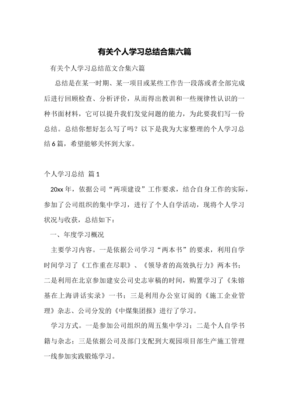 有关个人学习总结合集六篇_第1页