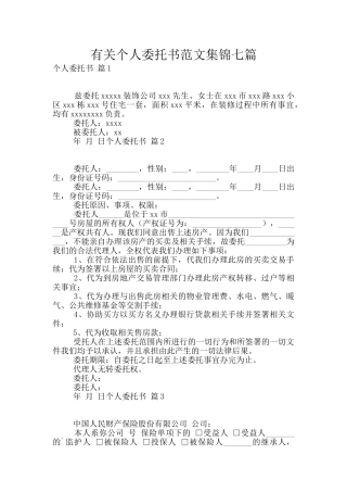 有关个人委托书范文集锦七篇