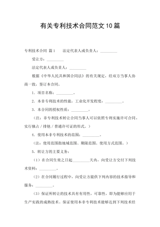 有关专利技术合同范文10篇