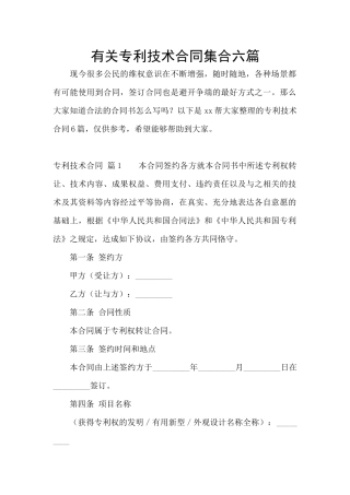 有关专利技术合同集合六篇