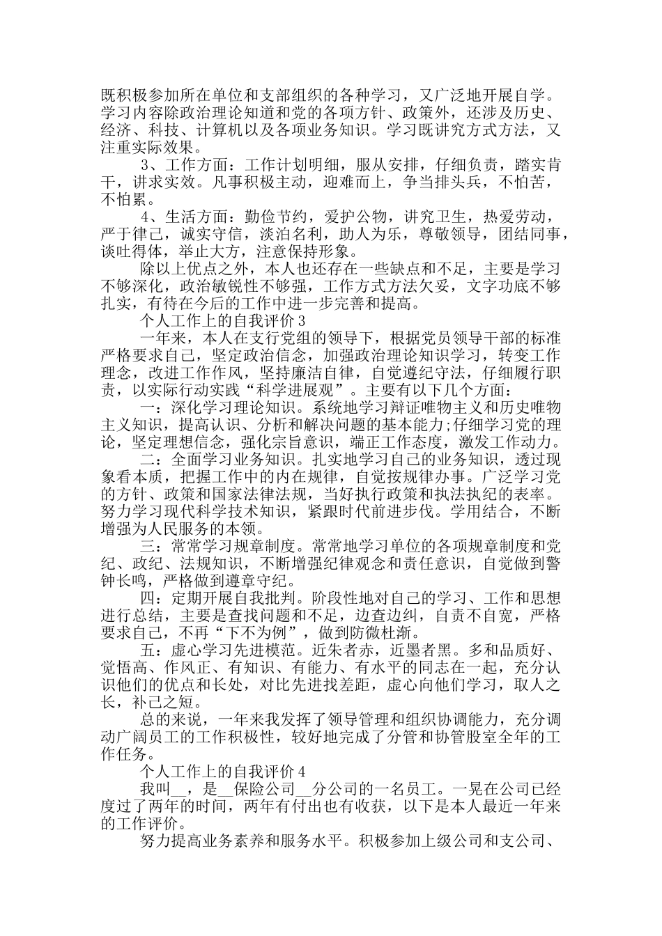有关个人工作上的自我评价五篇_第2页