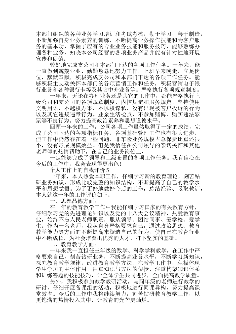 有关个人工作上的自我评价五篇_第3页