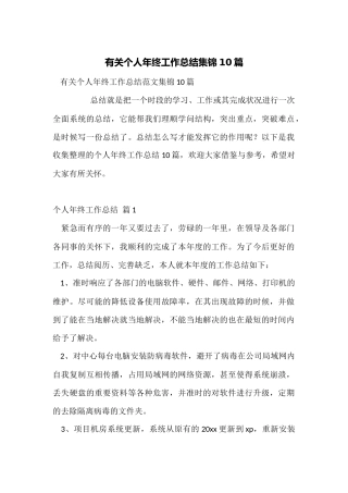 有关个人年终工作总结集锦10篇