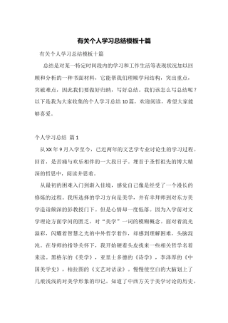 有关个人学习总结模板十篇