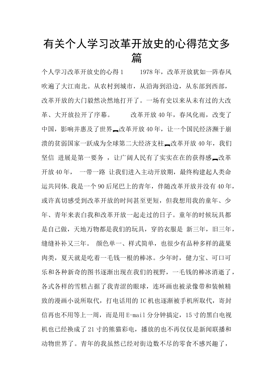 有关个人学习改革开放史的心得范文多篇_第1页