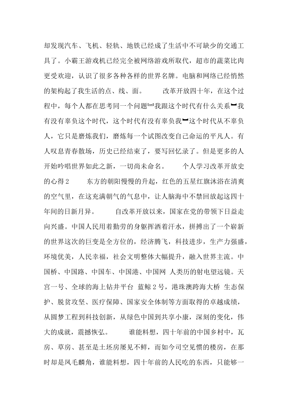有关个人学习改革开放史的心得范文多篇_第2页
