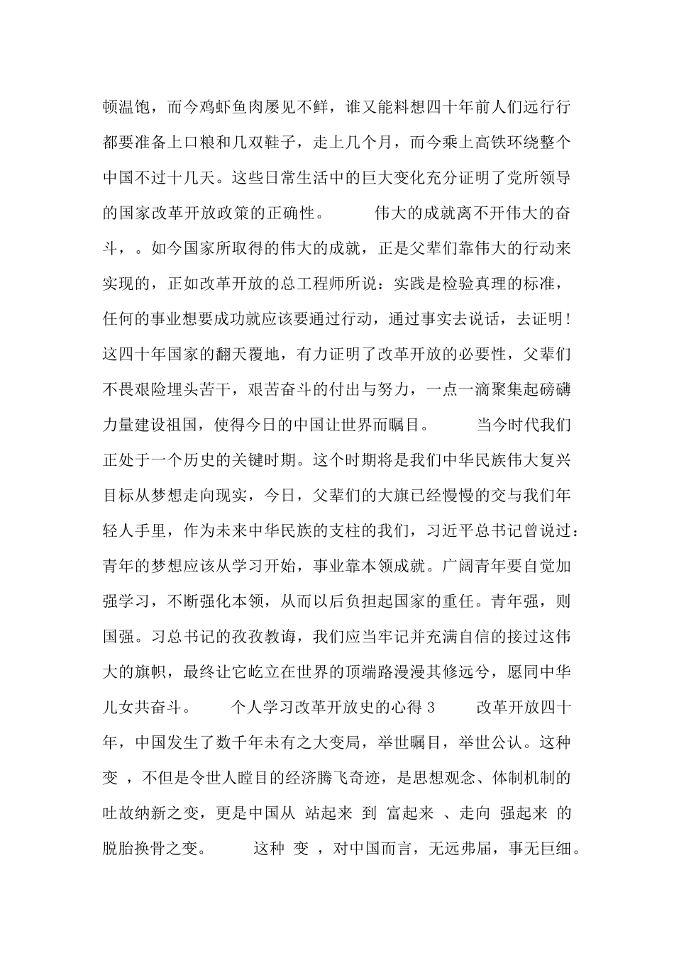 有关个人学习改革开放史的心得范文多篇_第3页