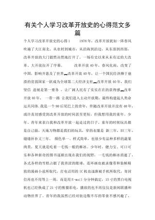 有关个人学习改革开放史的心得范文多篇