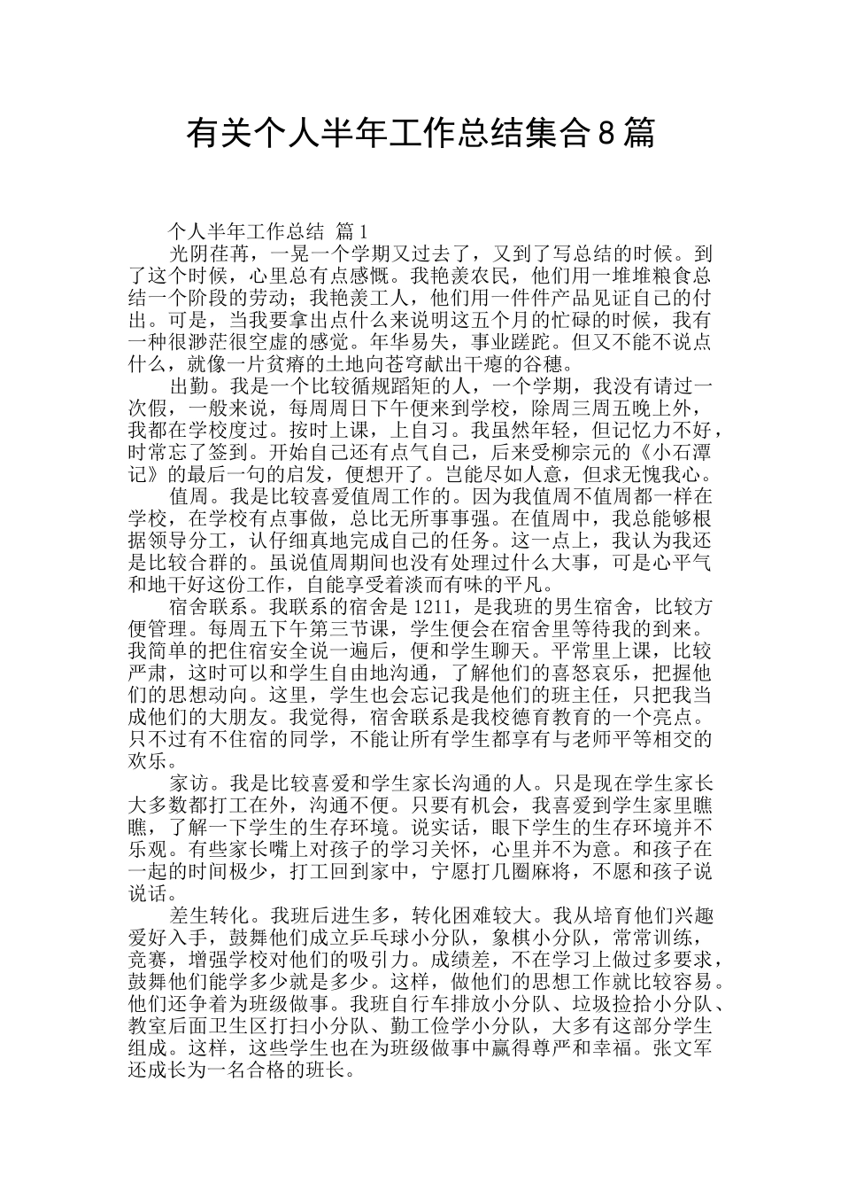 有关个人半年工作总结集合8篇_第1页