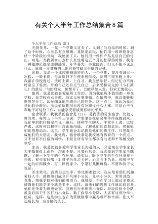 有关个人半年工作总结集合8篇