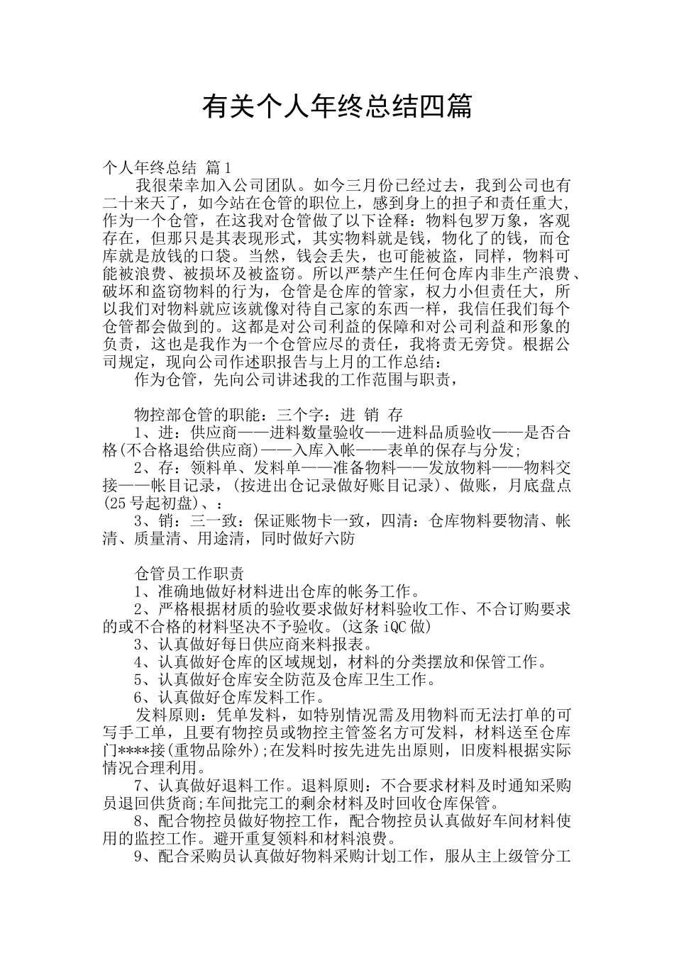 有关个人年终总结四篇_第1页