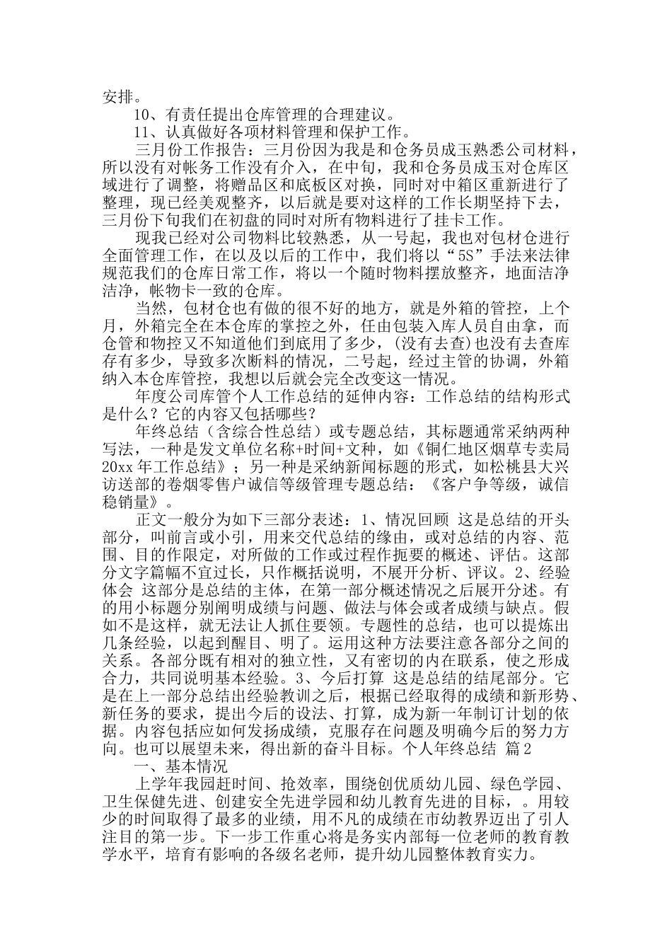 有关个人年终总结四篇_第2页