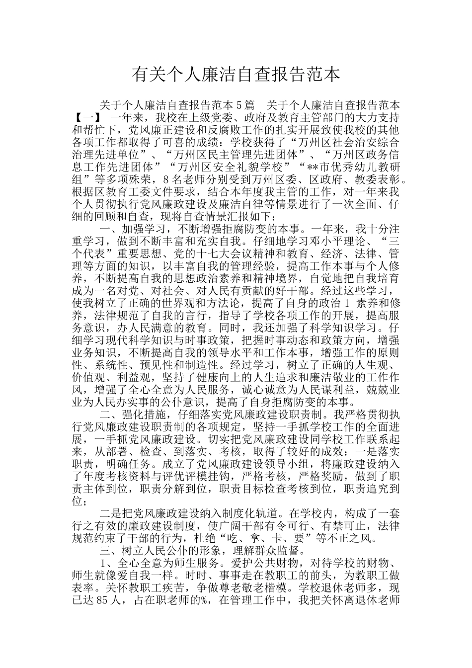 有关个人廉洁自查报告范本_第1页