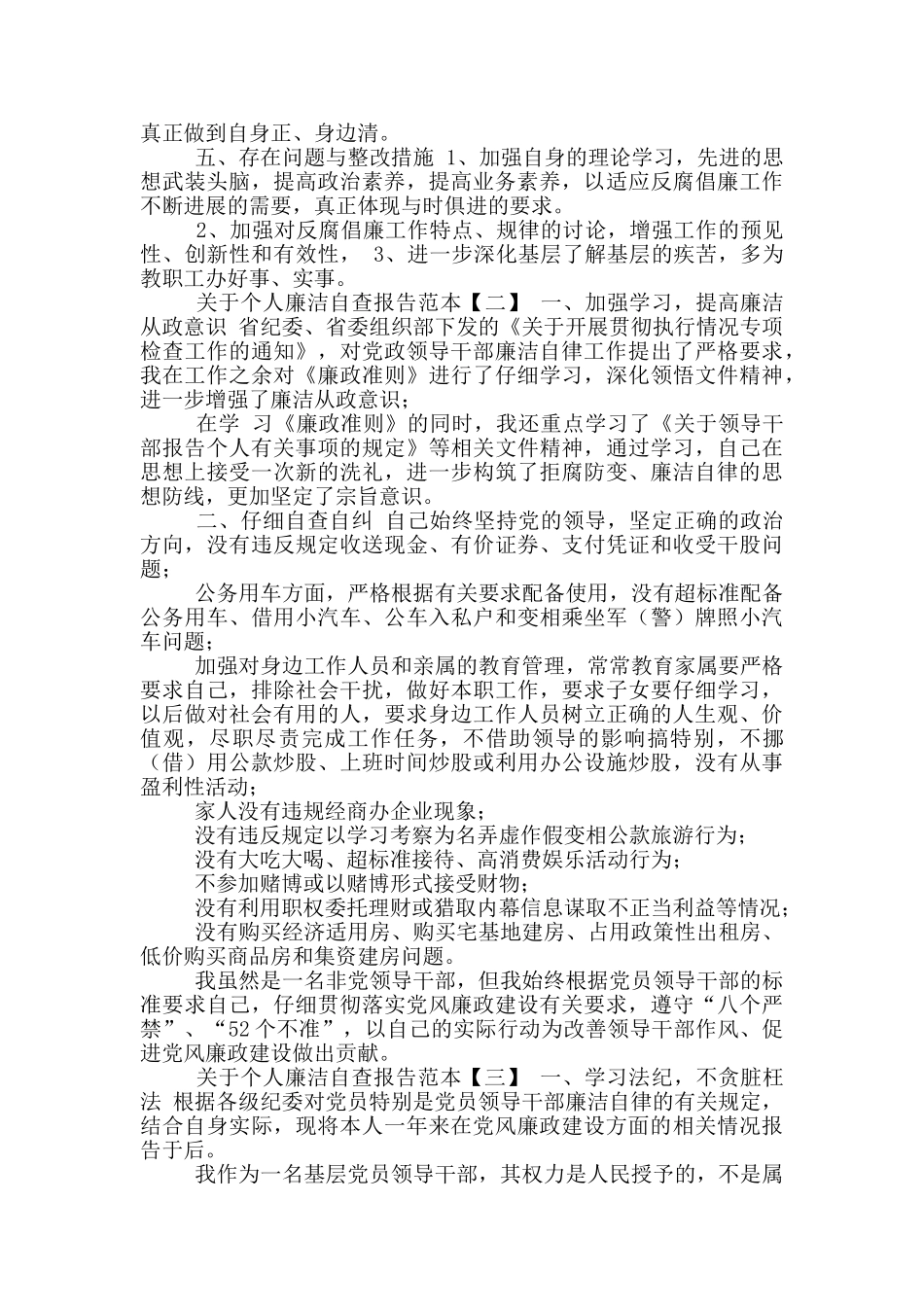有关个人廉洁自查报告范本_第3页
