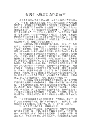 有关个人廉洁自查报告范本