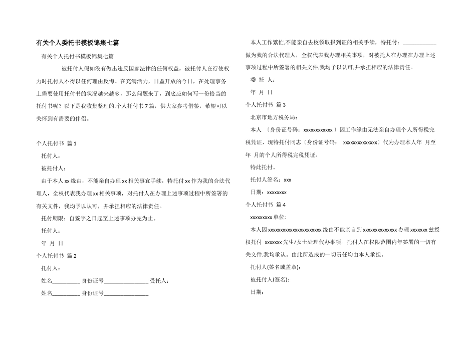 有关个人委托书模板锦集七篇_第1页