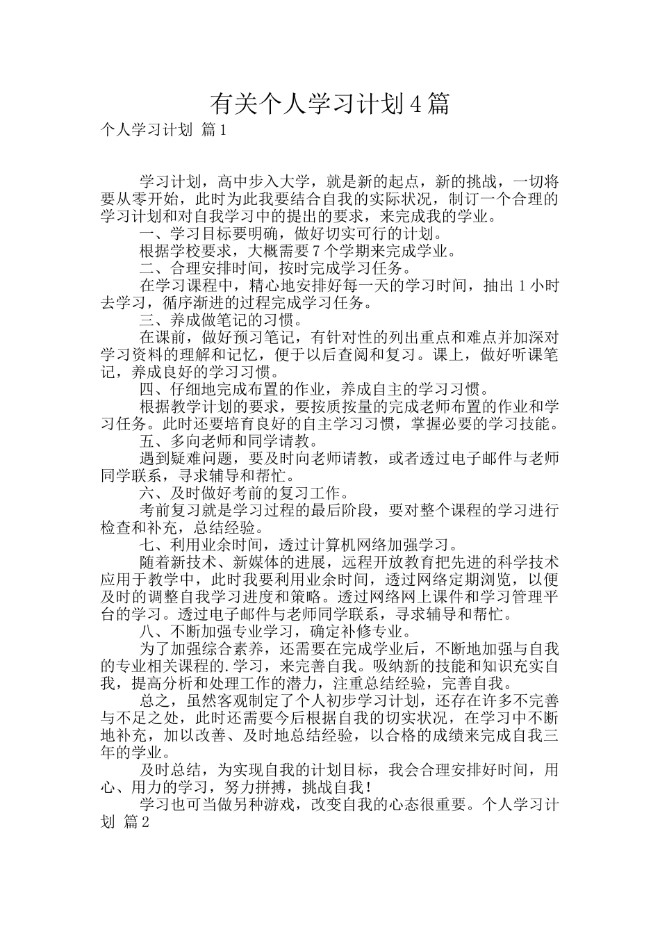有关个人学习计划4篇_第1页
