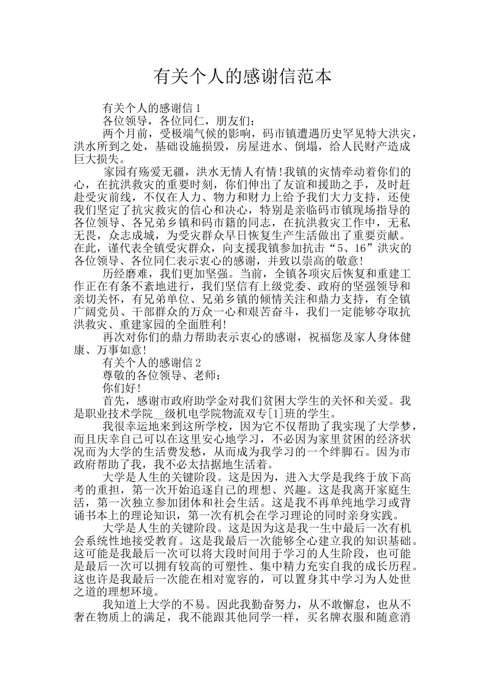 有关个人的感谢信范本_第1页