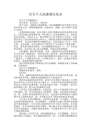 有关个人的感谢信范本
