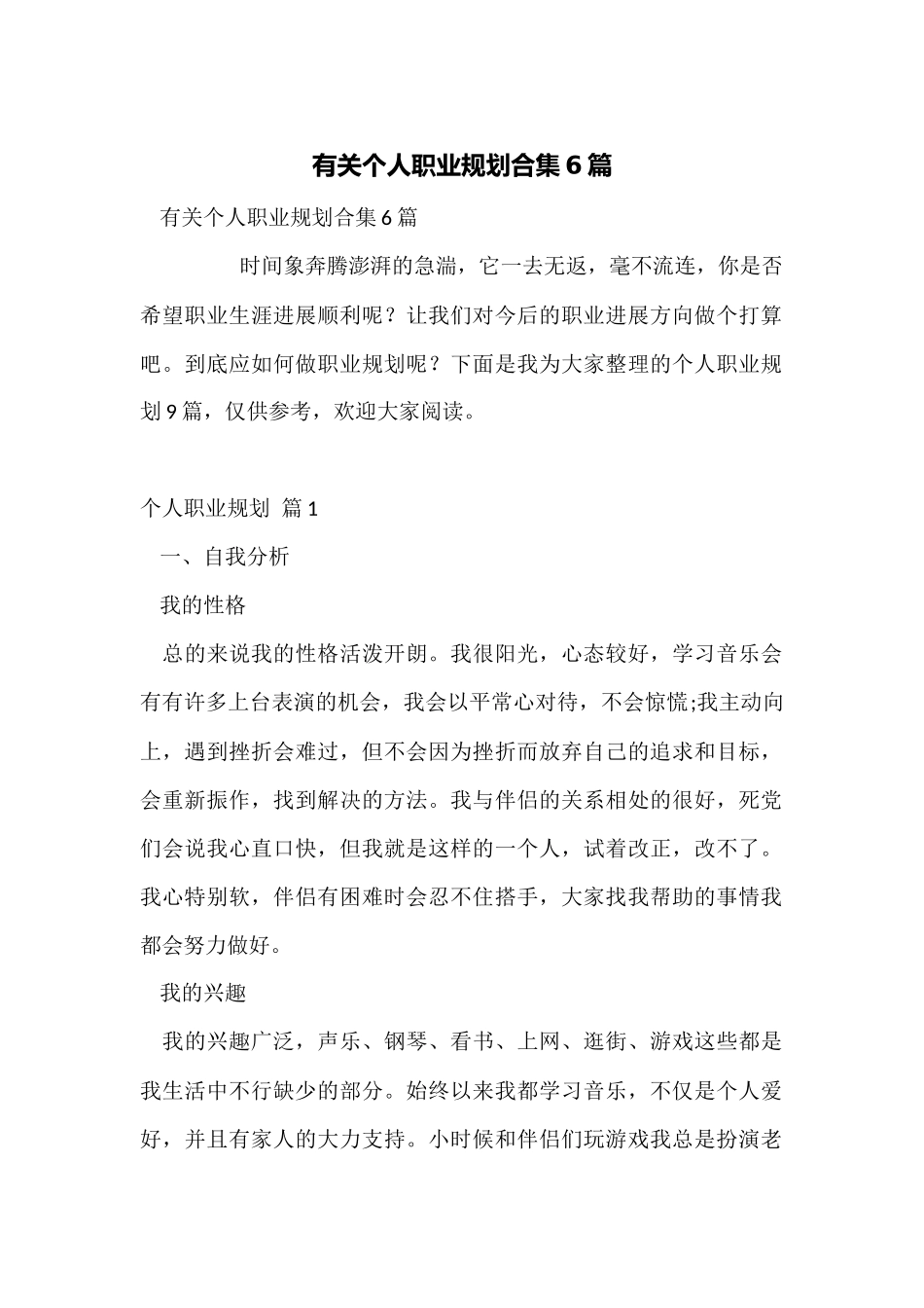 有关个人职业规划合集6篇_第1页