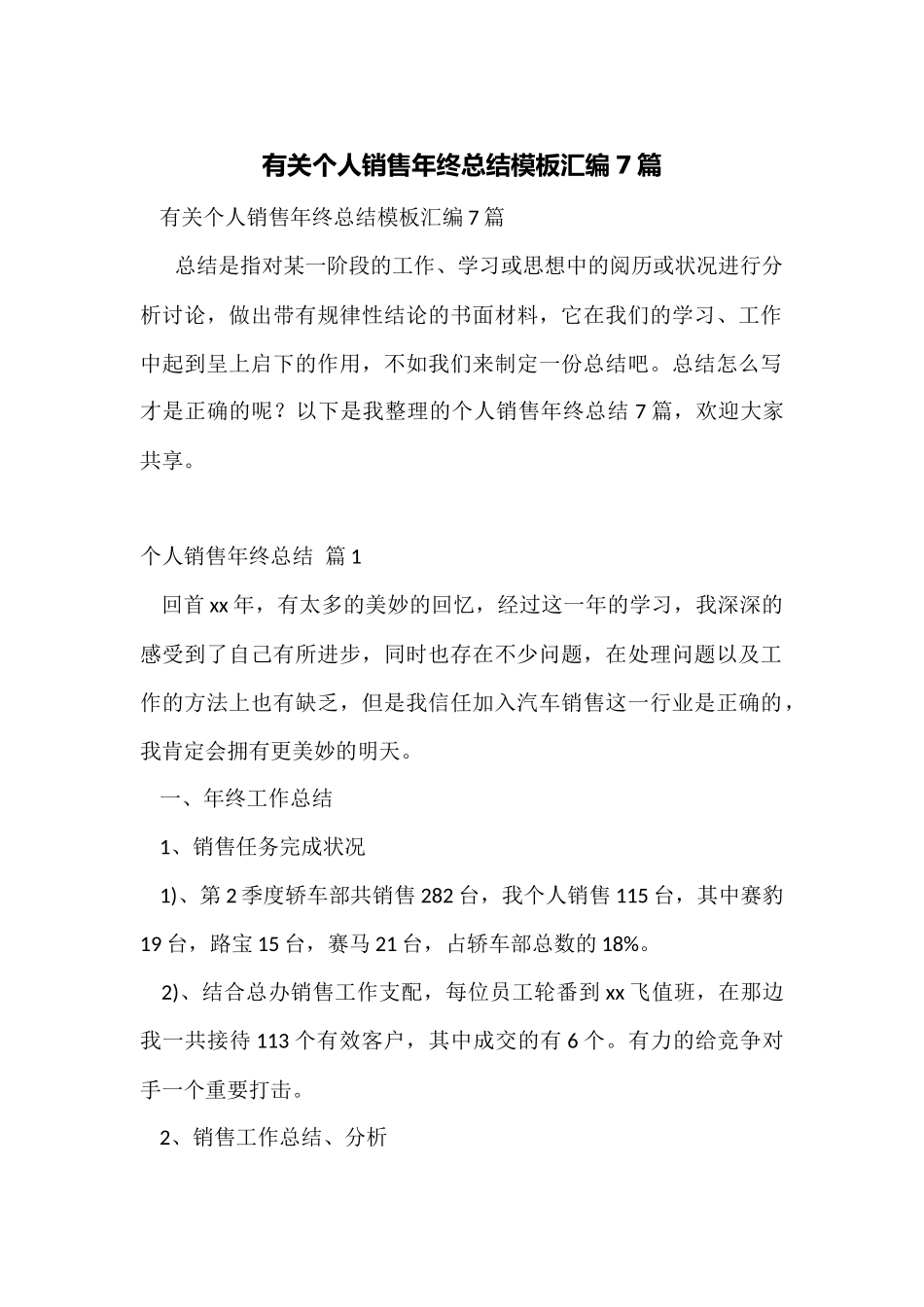 有关个人销售年终总结模板汇编7篇_第1页