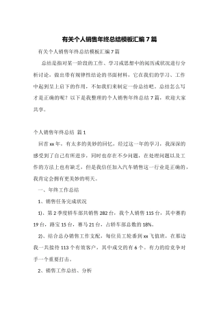 有关个人销售年终总结模板汇编7篇