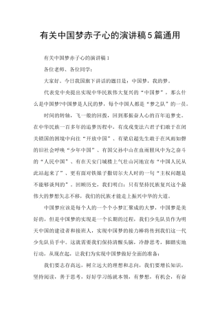 有关中国梦赤子心的演讲稿5篇通用