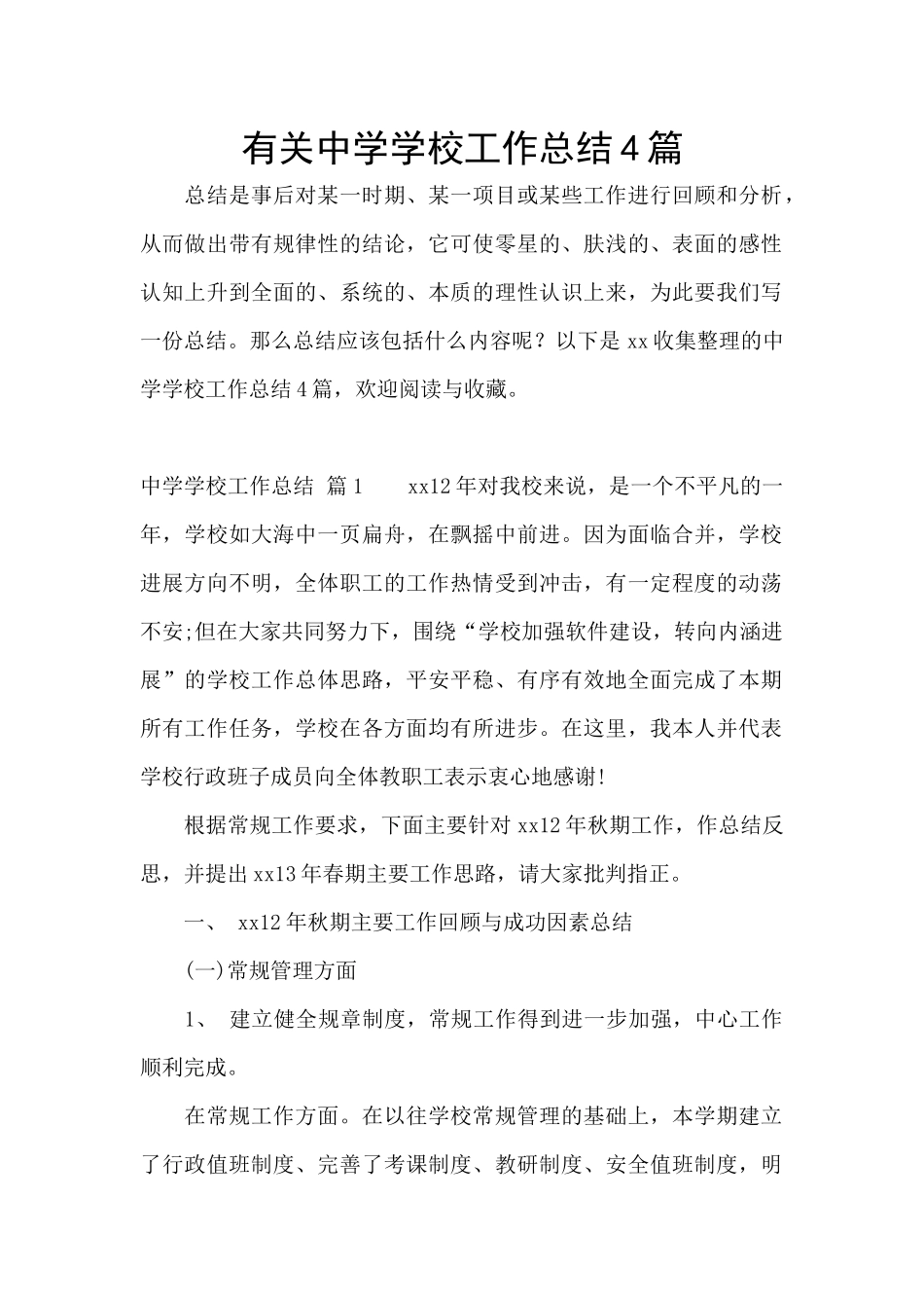 有关中学学校工作总结4篇_第1页